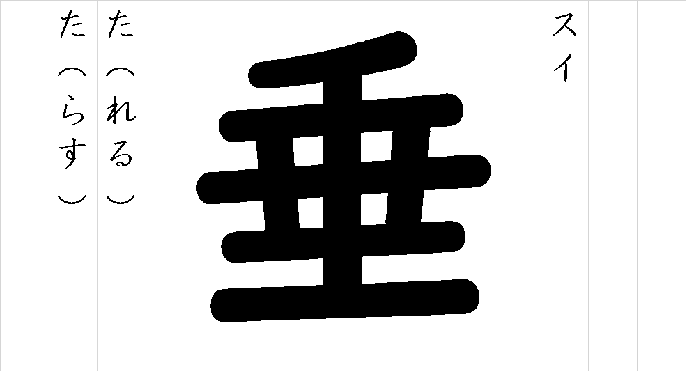 垂 - 漢字つながり辞典