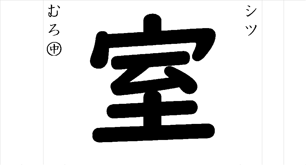 漢字つながり辞典