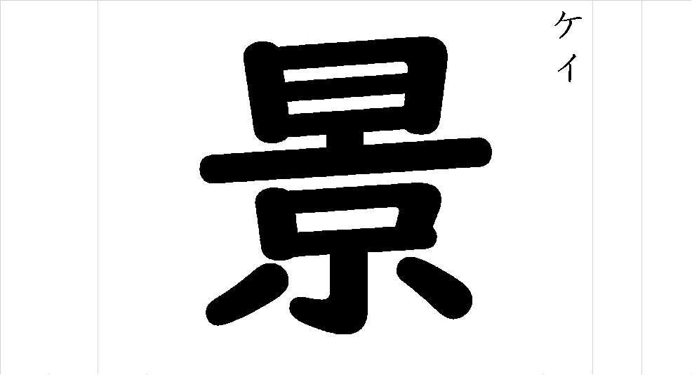 景 - 漢字つながり辞典