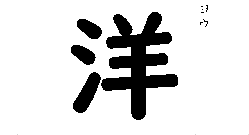 洋 - 漢字つながり辞典