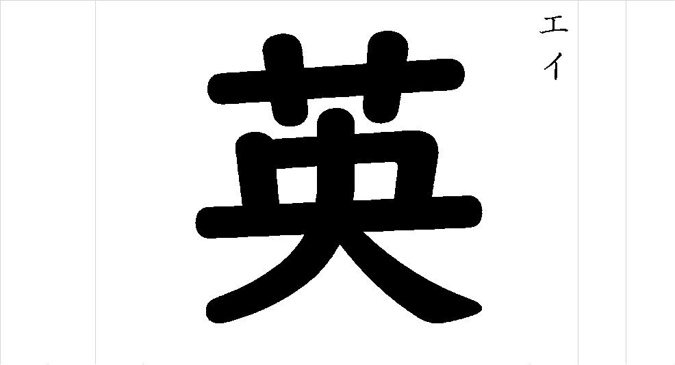 漢字つながり辞典