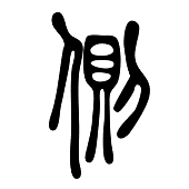漢字つながり辞典