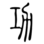 漢字つながり辞典
