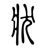 漢字つながり辞典
