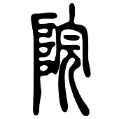 漢字つながり辞典